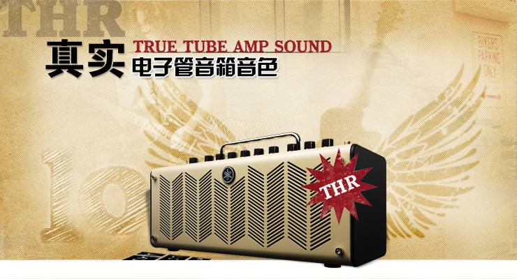 新一代吉他音箱：THR——真实电子管音箱音色 