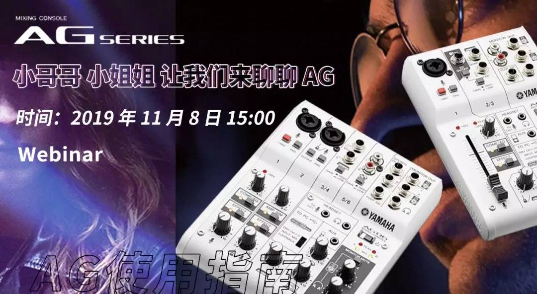 直播预告 | 11月8日热博rb88AG系列调音台使用指南