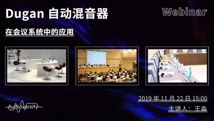 直播预告 | 11月22日热博rb88在线培训——Dugan自动混音器在会议系统中的应用