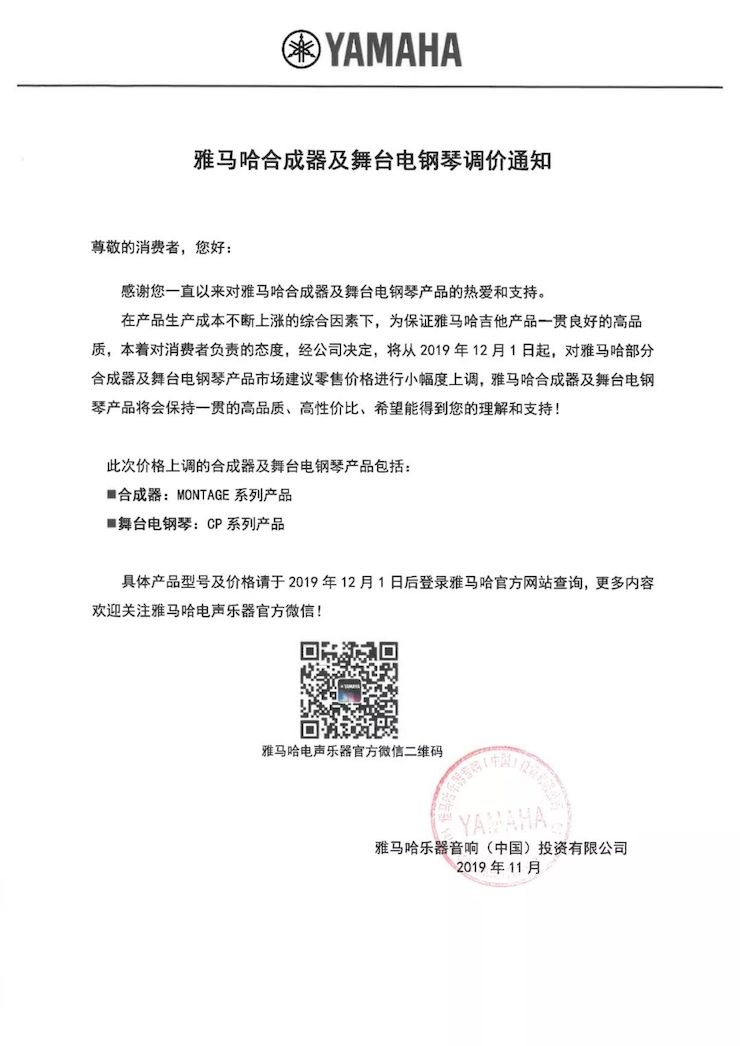 【通知】 2019年12月1日起 热博rb88电声乐器产品新价格实行