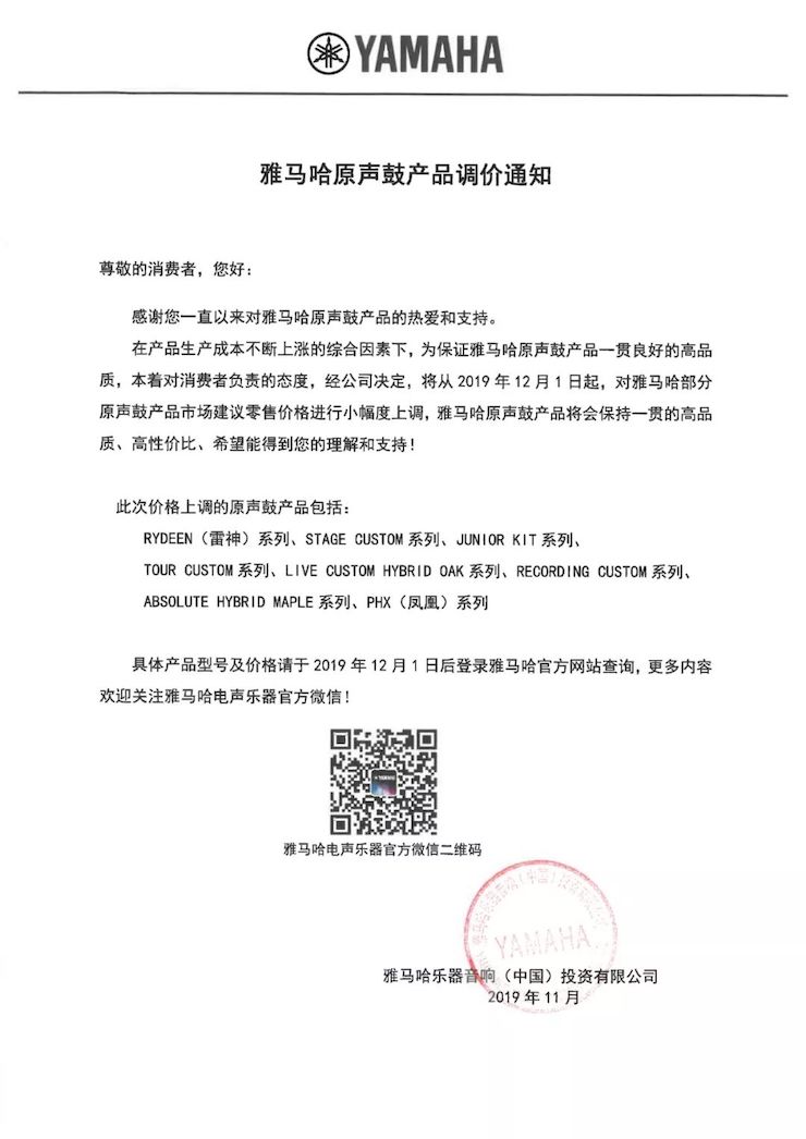 【通知】 2019年12月1日起 热博rb88电声乐器产品新价格实行