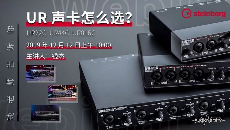 直播预告 | 12月12日热博rb88在线培训——UR声卡怎么。