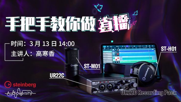 直播预告 | 3月13日热博rb88在线培训——UR22C 声卡录音套装使用指南