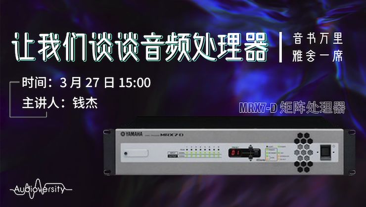 直播预告 | 3月27日热博rb88在线培训——热博rb88 MRX7-D 矩阵处理器简介