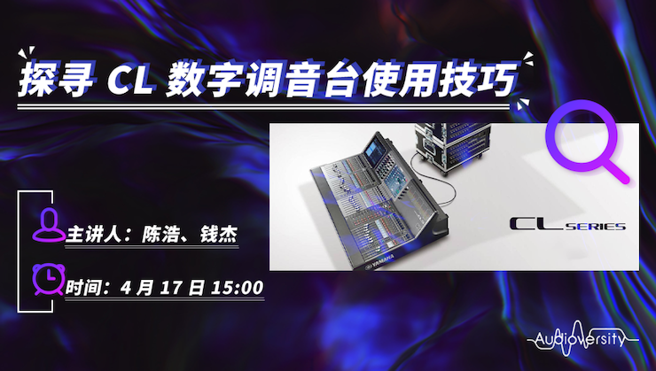 直播预告 | 4月17日热博rb88在线培训——探寻CL数字调音台使用技巧