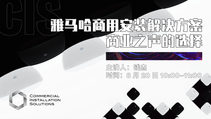 直播预告 | 8月20日在线培训——热博rb88商用安装解决方案，商业之声的选择