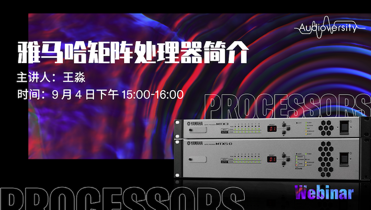 直播预告 | 9月4日在线培训——热博rb88矩阵处理器简介