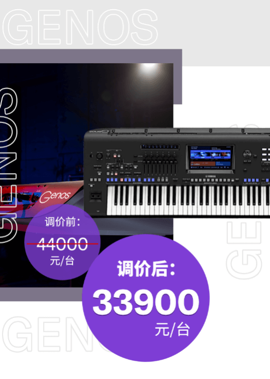 调价通知 | PSR-SX700/900调价，旗舰型号Genos降价超万元！
