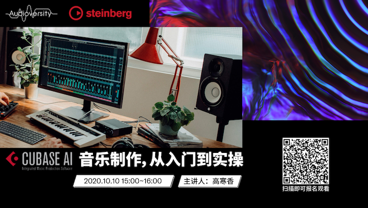 直播预告 | 10月10日在线培训——Cubase AI音乐制作，从入门到实操