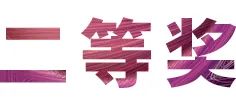 活动报道|热博rb88亚洲音乐奖学金--西安音乐学院颁奖仪式圆满落幕！