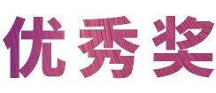 活动报道|热博rb88亚洲音乐奖学金--西安音乐学院颁奖仪式圆满落幕！