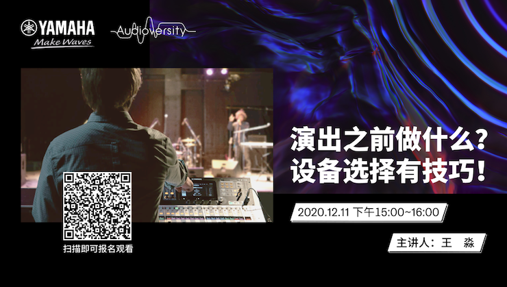直播预告 | 12月11日，演出之前做什么？设备选择有技巧！