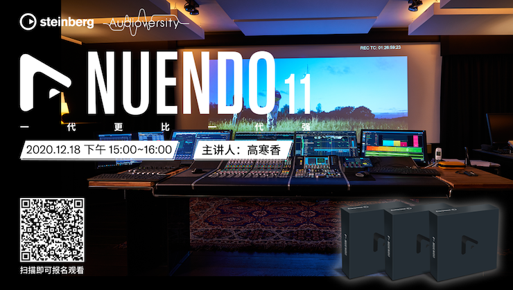 直播预告 | 12月18日，Nuendo 11，一代更比一代强！