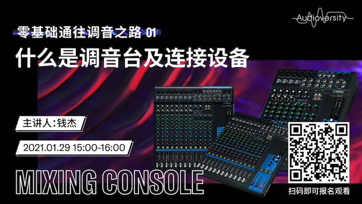 直播预告 | 1月29日，零基础通往调音之路（01）——什么是调音台及连接设备