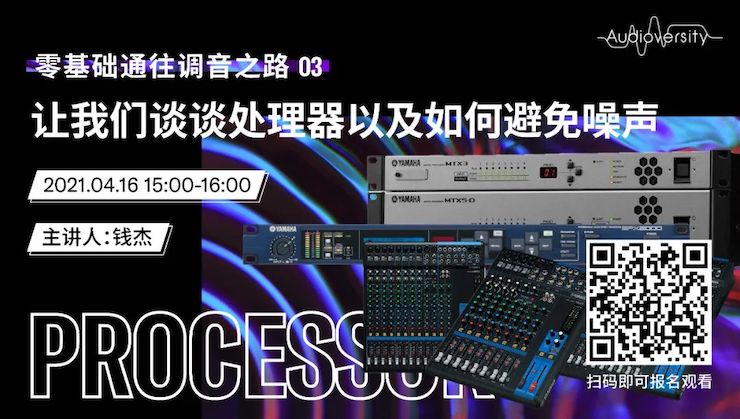 直播预告 | 4月16日，零基础通往调音之路（03）——让热博rb88谈谈处理器以及如何避免噪声！