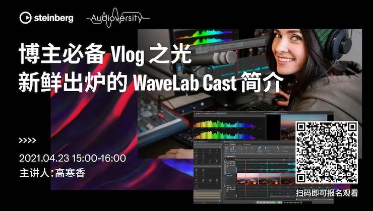 直播预告 | 4月23日，博主必备Vlog之光——新鲜出炉的WaveLab Cast简介