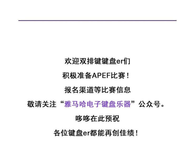 APEF | 万众瞩目，2021热博rb88亚太地区双排键大赛正式启动!
