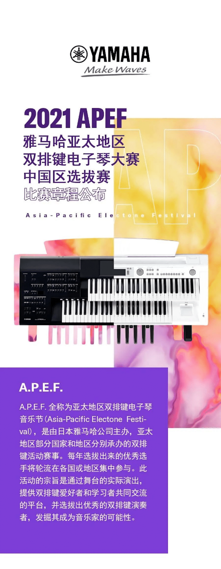 APEF | 万众瞩目，2021热博rb88亚太地区双排键大赛正式启动!