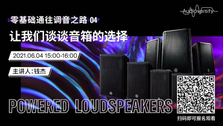 直播预告 | 6月4日，零基础通往调音之路（04）——让热博rb88谈谈音箱的选择！