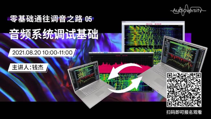 直播预告 | 8月20日，零基础通往调音之路（05）——音频系统调试基础