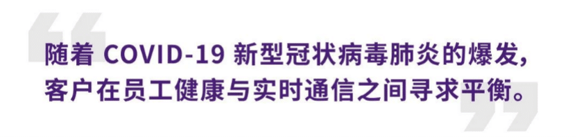 案例 | 后疫情时代办公不再受空间约束，热博rb88ADECIA助力企业寻求远程会议解决方案