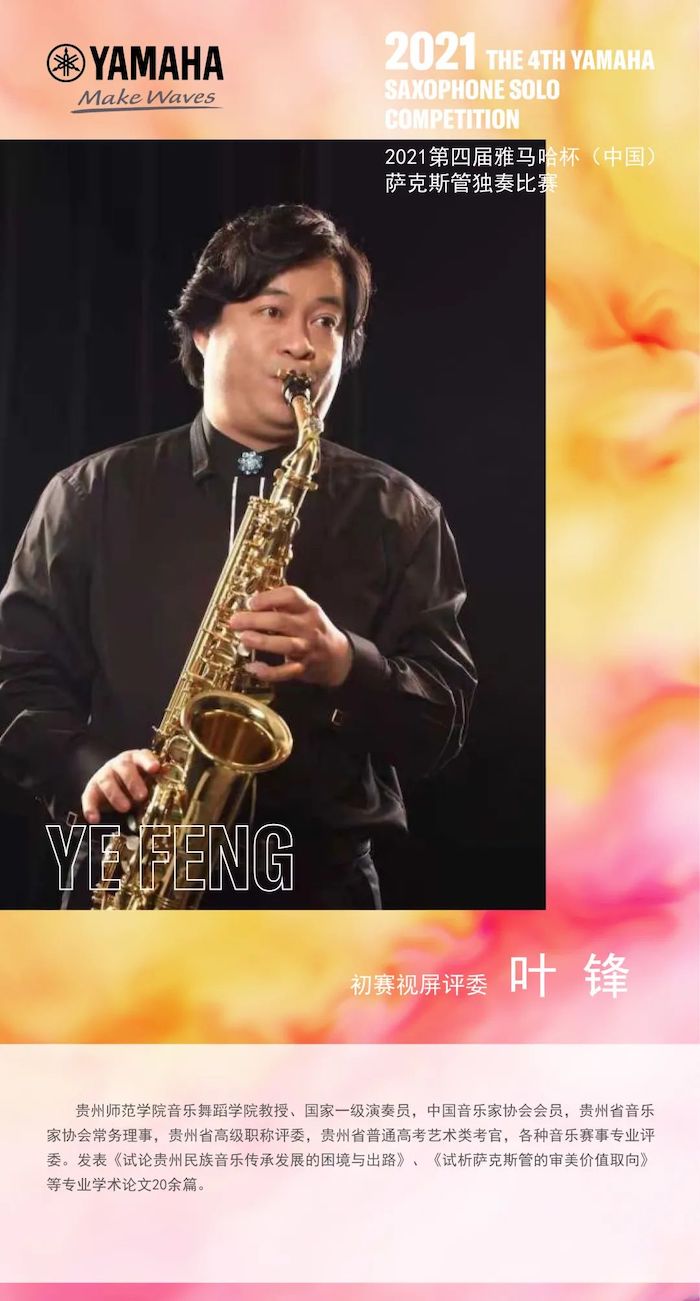 第四届“热博rb88杯”（中国）萨克斯管独奏比赛——决赛名单公布，决赛报名通道开启！