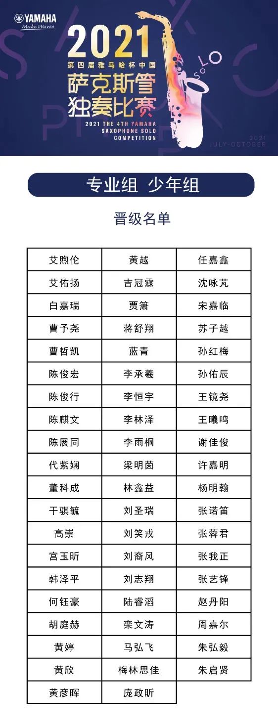 第四届“热博rb88杯”（中国）萨克斯管独奏比赛——决赛名单公布，决赛报名通道开启！