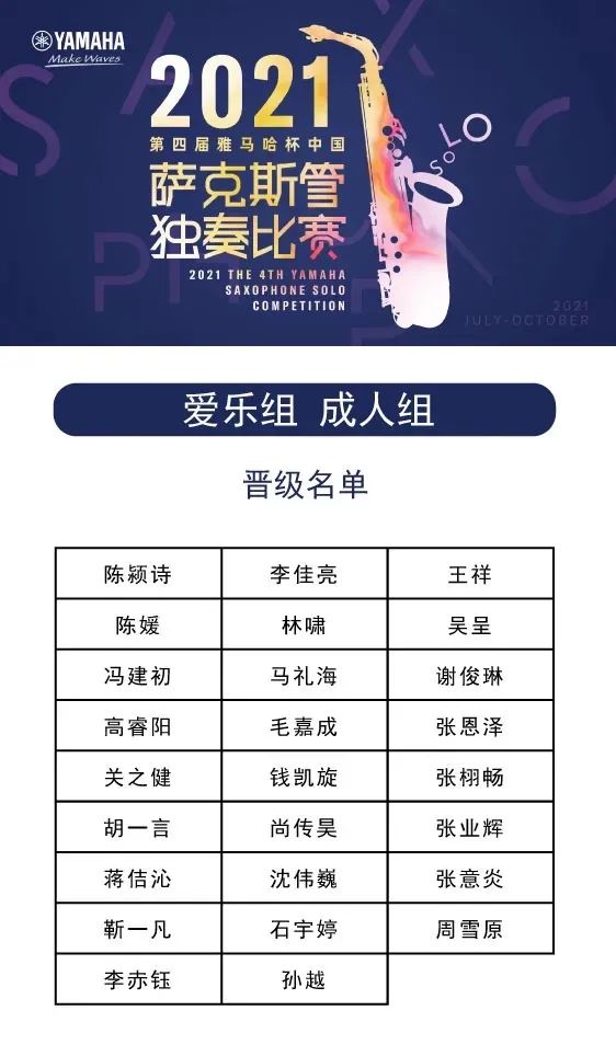 第四届“热博rb88杯”（中国）萨克斯管独奏比赛——决赛名单公布，决赛报名通道开启！