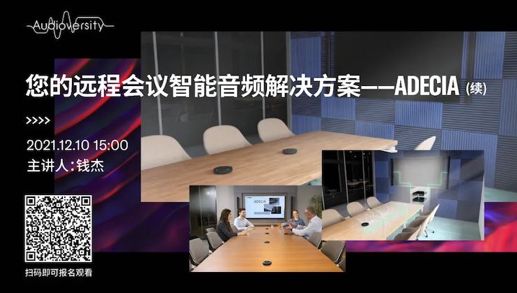 直播预告 | 12月10日，您的远程会议智能音频解决方案——ADECIA（续）