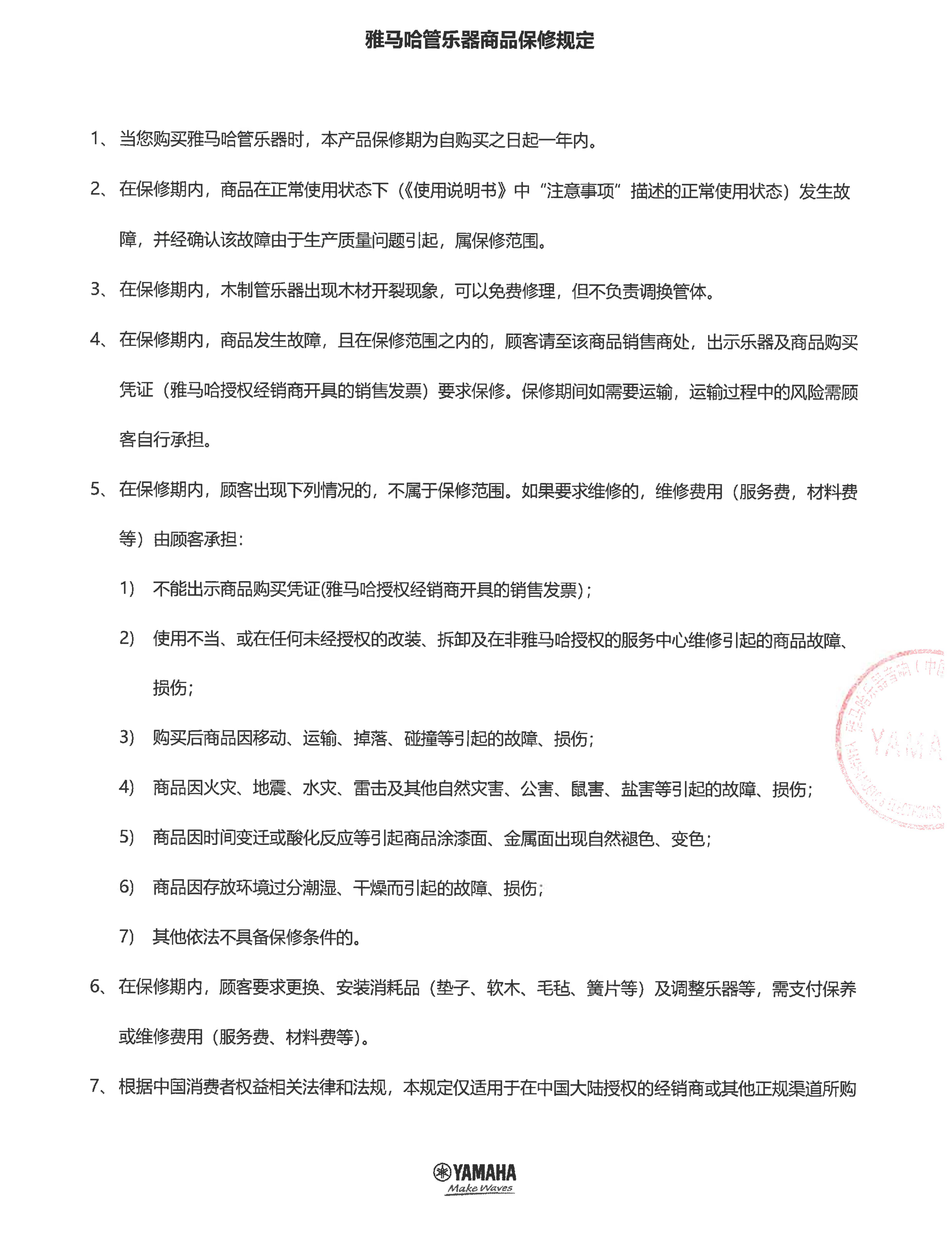 热博rb88管乐器商品保修规定