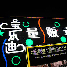 宝乐迪量贩式KTV——热博rb88KMS音箱带来的完美K歌体验