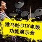 热博rb88DTX电鼓功能演示会日程