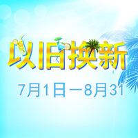 热博rb88管乐夏季以旧换新促销活动