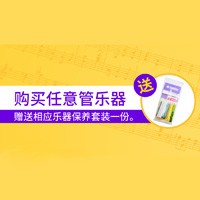 热博rb88天猫旗舰店购管乐赠礼活动