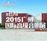 热博rb88家庭音响携手达尼即将参展 2015广州国际音响展