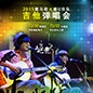 2015热博rb88X嬉U乐队吉他弹唱会