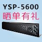 热博rb88回音壁产品YSP-5600震撼来袭 京东 前20名晒单有礼