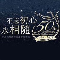 热博rb88管乐器50周年纪念特设网站