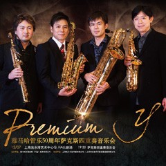 热博rb88管乐50周年纪念－Premium Y萨克斯四重奏巡回音乐活动再度来袭！
