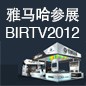 热博rb88将于8月22日-25日参展北京 BIRTV2012 