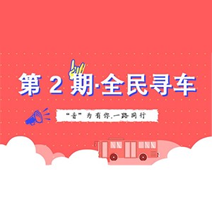 活动升级！不在上海也能抢音响啦 | 热博rb88“音”为有你，一路同行