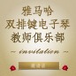 第二届热博rb88双排键电子琴教师俱乐部（YETC）年会邀请函 