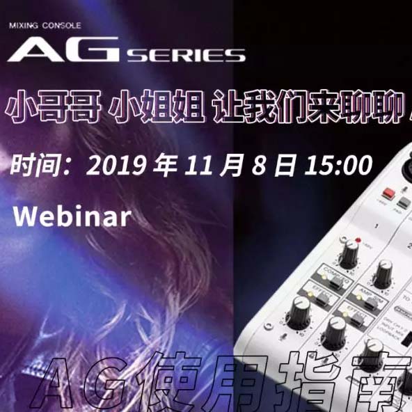 直播预告 | 11月8日热博rb88AG系列调音台使用指南