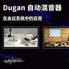 直播预告 | 11月22日热博rb88在线培训——Dugan自动混音器在会议系统中的应用