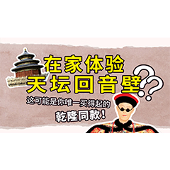 在家体验天坛回音壁？这可能是你唯一买得起的乾隆同款