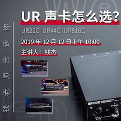 直播预告 | 12月12日热博rb88在线培训——UR声卡怎么。