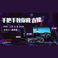 直播预告 | 3月13日热博rb88在线培训——UR22C 声卡录音套装使用指南