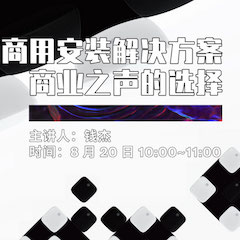 直播预告 | 8月20日在线培训——热博rb88商用安装解决方案，商业之声的选择