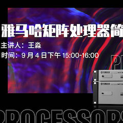 直播预告 | 9月4日在线培训——热博rb88矩阵处理器简介