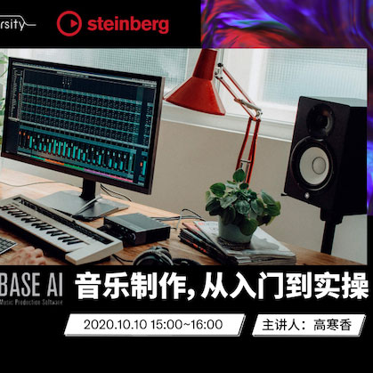直播预告 | 10月10日在线培训——Cubase AI音乐制作，从入门到实操
